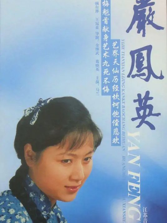 严凤英 剧照