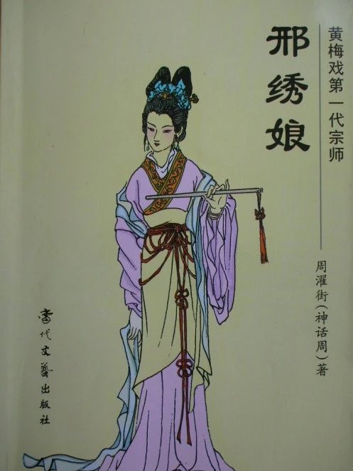 邢绣娘